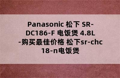 Panasonic 松下 SR-DC186-F 电饭煲 4.8L-购买最佳价格 松下sr-chc18-n电饭煲